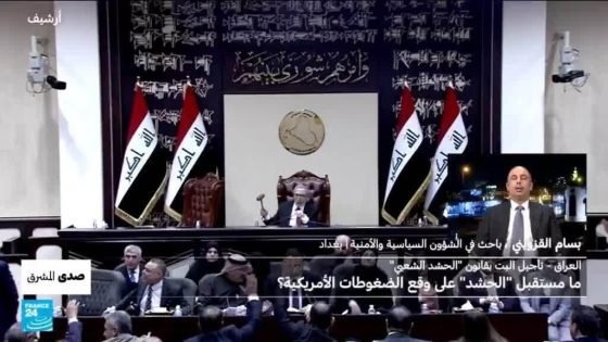 العراق: ما مستقبل "الحشد الشعبي" على وقع الضغوطات الأمريكية؟ “صدى الخبر”