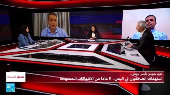 تقرير هيومن رايتس ووتش: استهداف الصحفيين في اليمن.. 11 عاما من الانتهاكات الـممنهجة “صدى الخبر”
