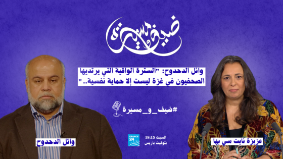 وائل الدحدوح: "السترة الواقية التي يرتديها الصحفيون في غزة ليست إلا حمايةً نفسية.." “صدى الخبر”