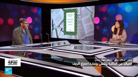 "شظايا عراق": قصائد عن الذاكرة والمنفى وإعادة اختراع الريف “صدى الخبر”