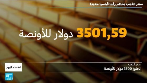 رقم قياسي جديد.. الذهب يتجاوز 3500 دولار للأونصةّ! “صدى الخبر”