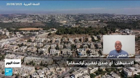 الاسـتـيـطـان: أي صـدى لـتـقـريـر أوكـسـفـام؟ “صدى الخبر”