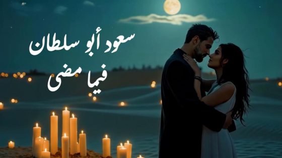 فيما مضى" جديد الفنان سعود أبو سلطان “صدى الخبر”
