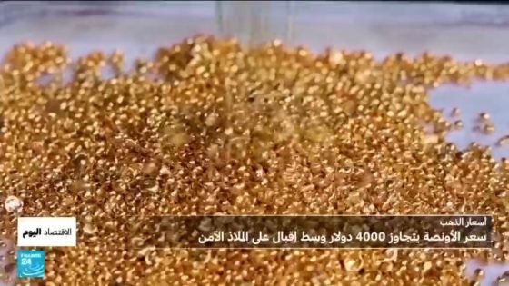 الذهب يحطم رقما قياسيا جديدا: كيف تجاوز سعر الأونصة 4000 دولار ؟ “صدى الخبر”
