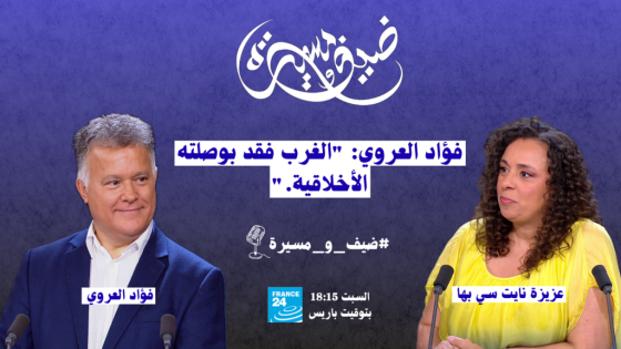 فؤاد العروي: "الغرب فقد بوصلته الأخلاقية" “صدى الخبر”
