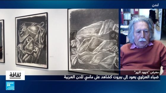 ضياء العزاوي يعود إلى بيروت كشاهد على مآسي المدن العربية “صدى الخبر”